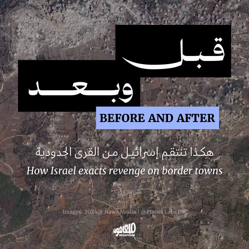 قبل وبعد: هكذا تنتقم إسرائيل من القرى الحدودية