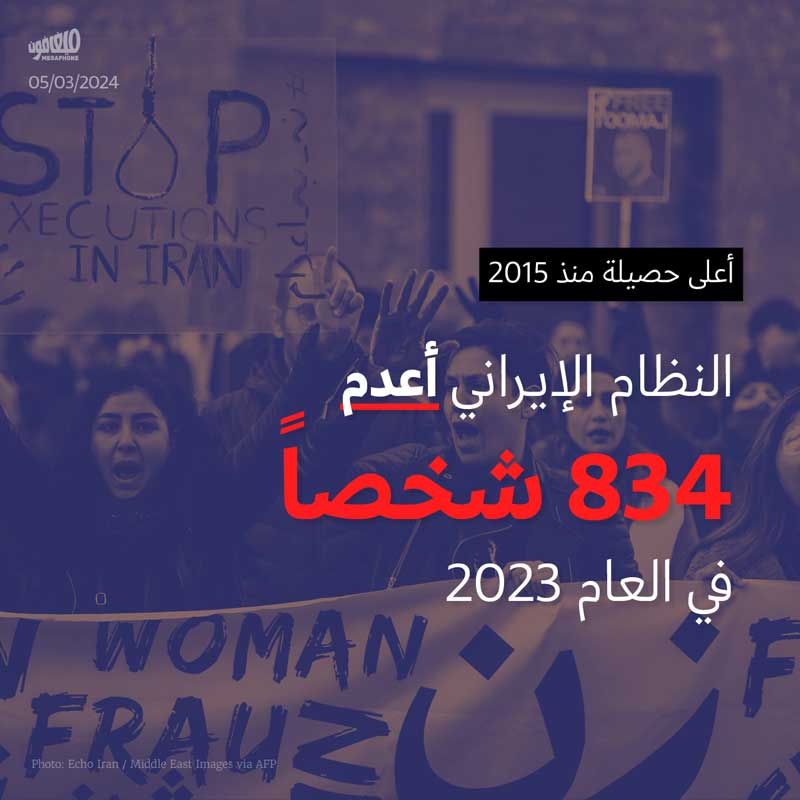 النظام الإيراني أعدم 834 شخصاً في العام 2023