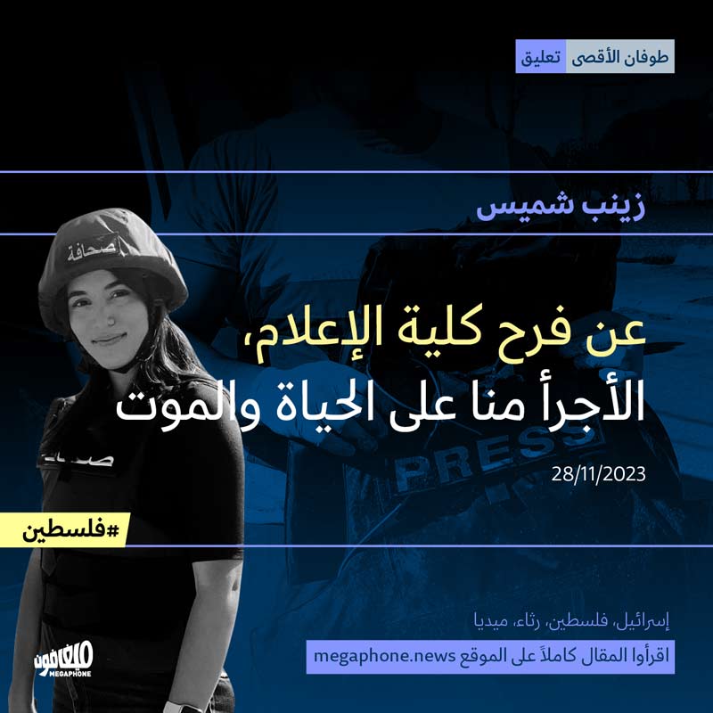 عن فرح كلية الإعلام، الأجرأ منا على الحياة والموت