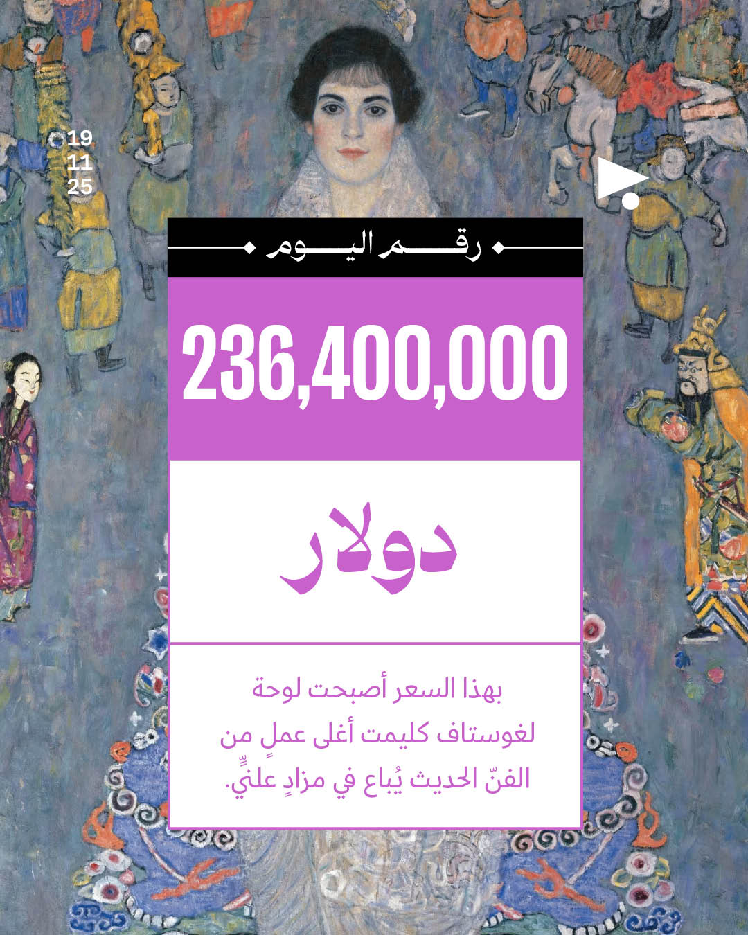 236,400,000 دولار بهذا السعر أصبحت لوحة لغوستاف كليمت أغلى عملٍ من الفنّ الحديث يُباع في مزادٍ علنيٍّ 