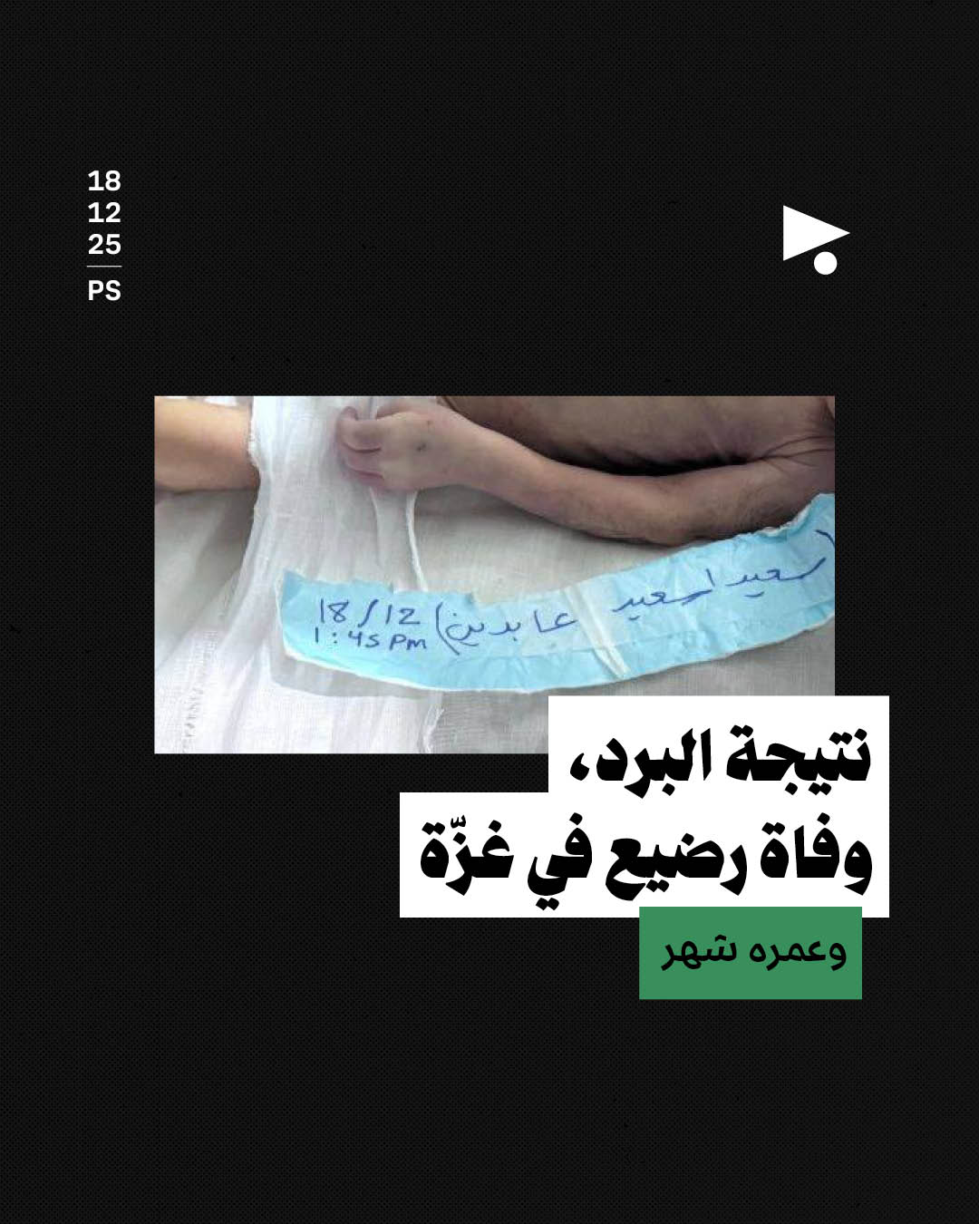 نتيجة البرد، وفاة رضيع في غزّة وعمره شهر