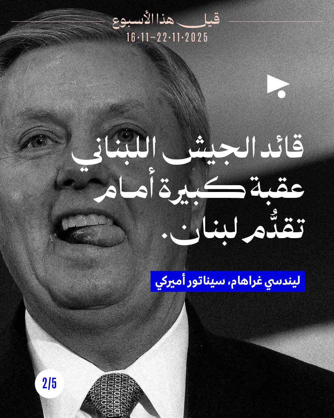 <strong>قيل هذا الأسبوع 16 - 22 تشرين الثاني 2025</strong>