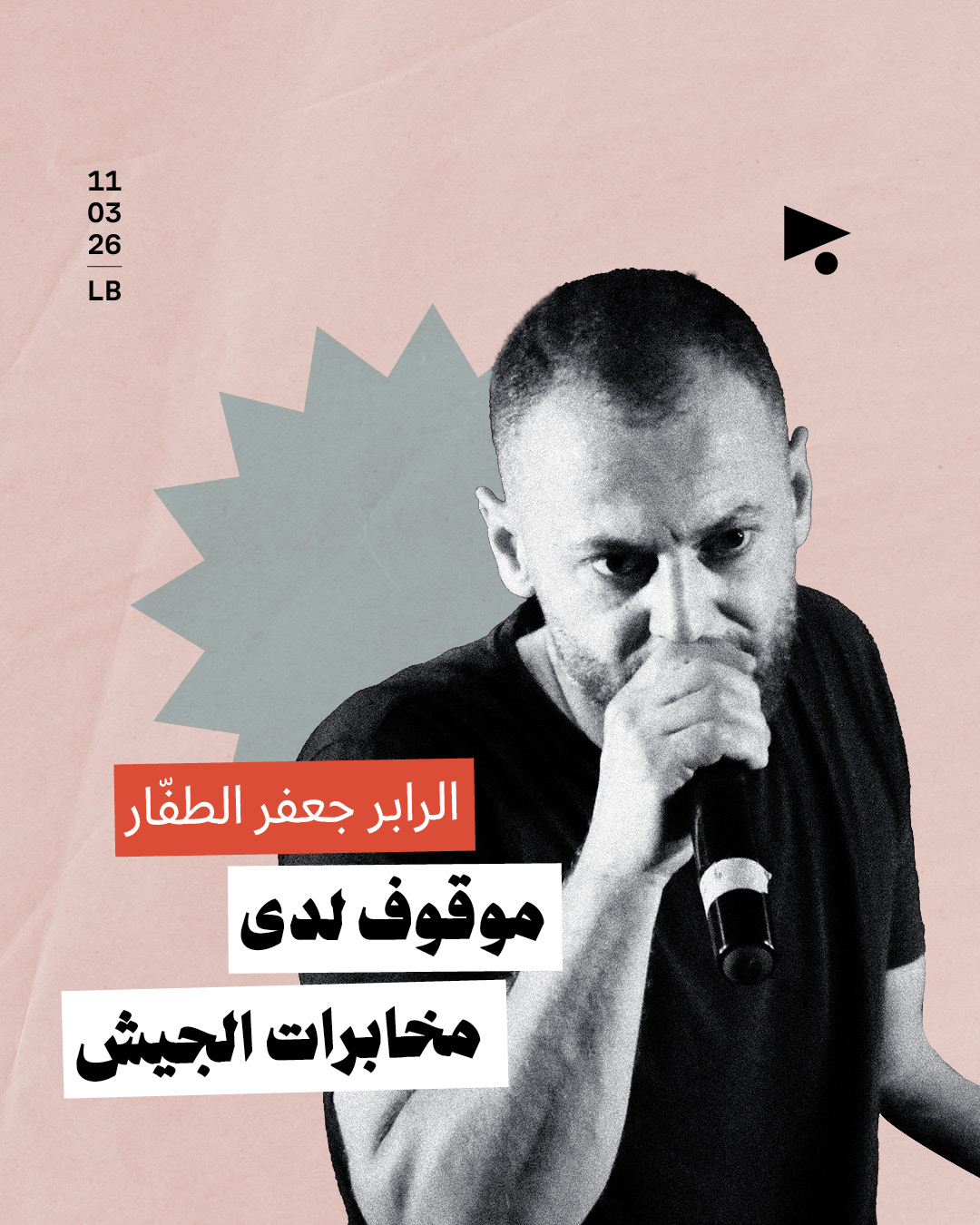 الرابر جعفر الطفّار موقوف لدى مخابرات الجيش