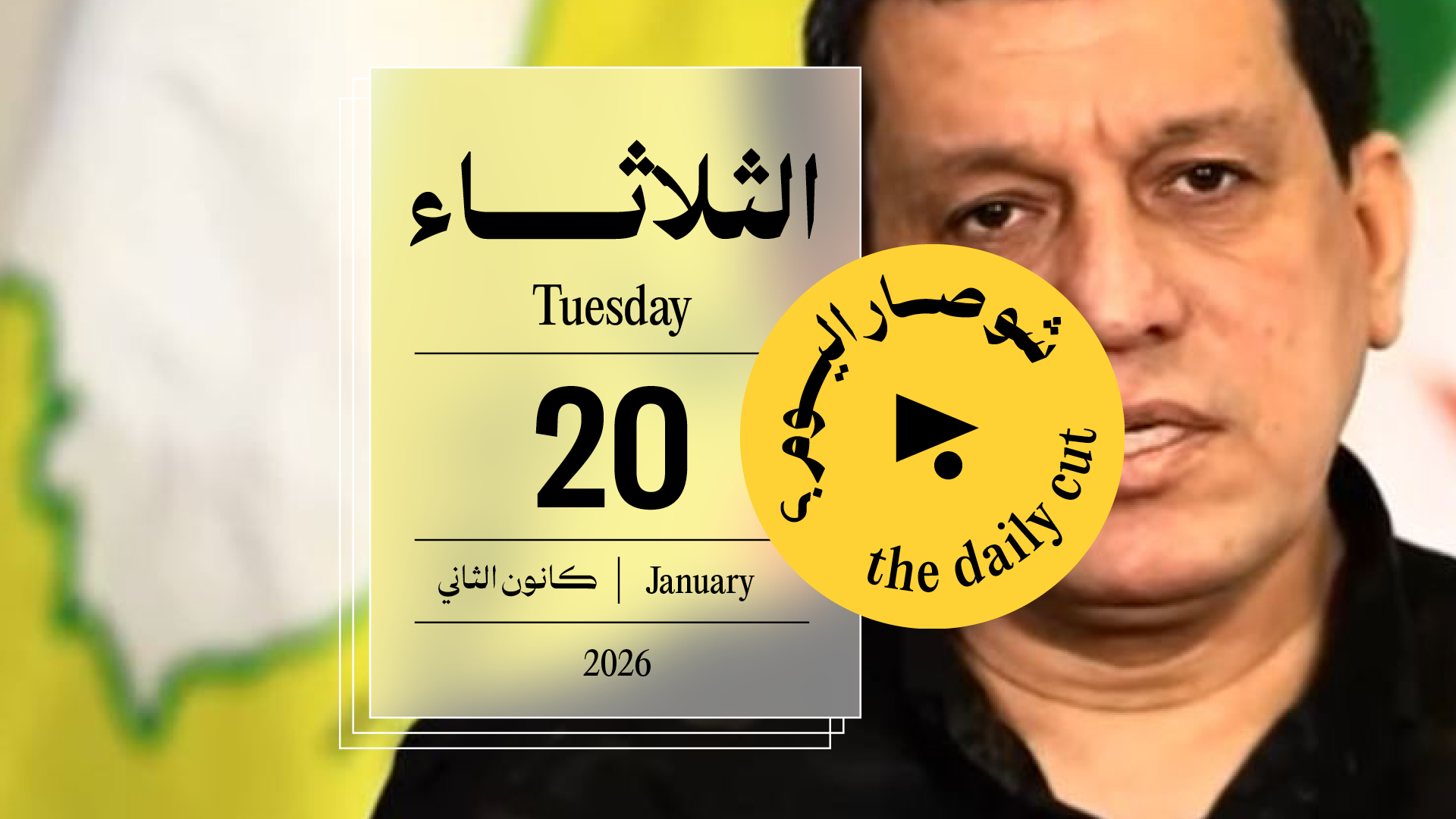 حدث اليوم - الثلاثاء 20 كانون الثاني 2026👇