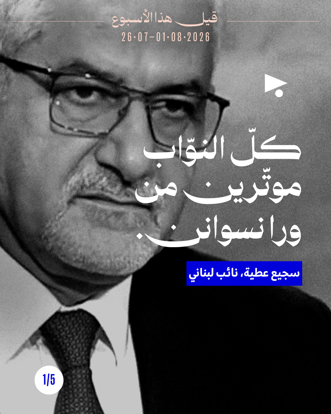 قيل هذا الأسبوع: 26 تموز - 1 آب