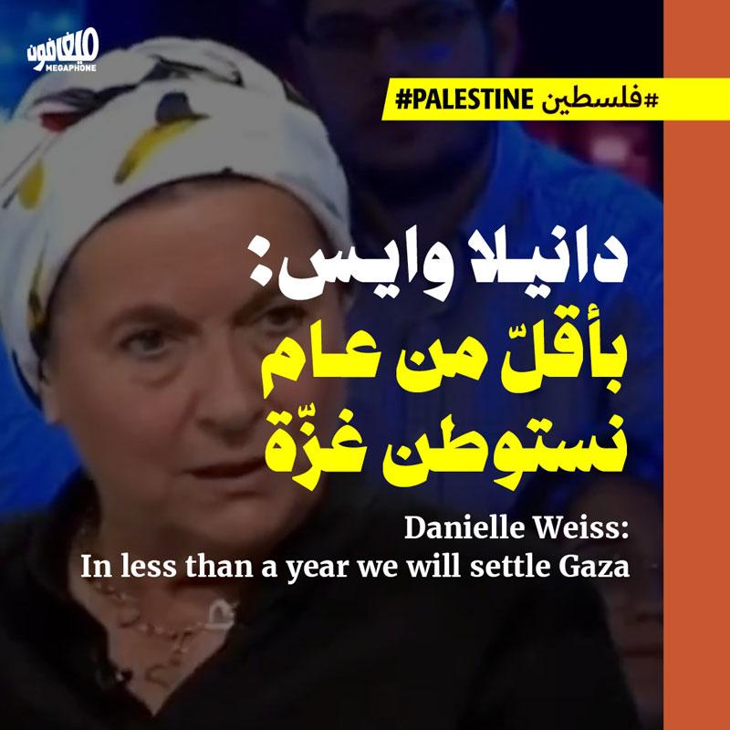 دانيلا وايس: بأقلّ من عام نستوطن غزّة