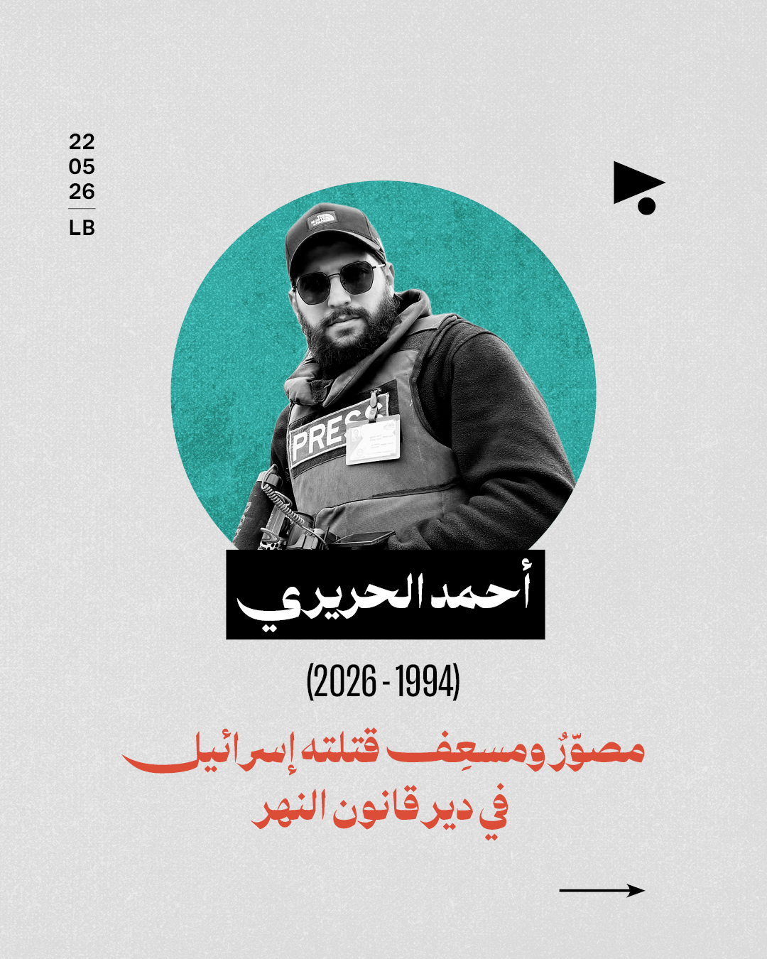 استشهاد المصوّر والمسعف أحمد الحريري