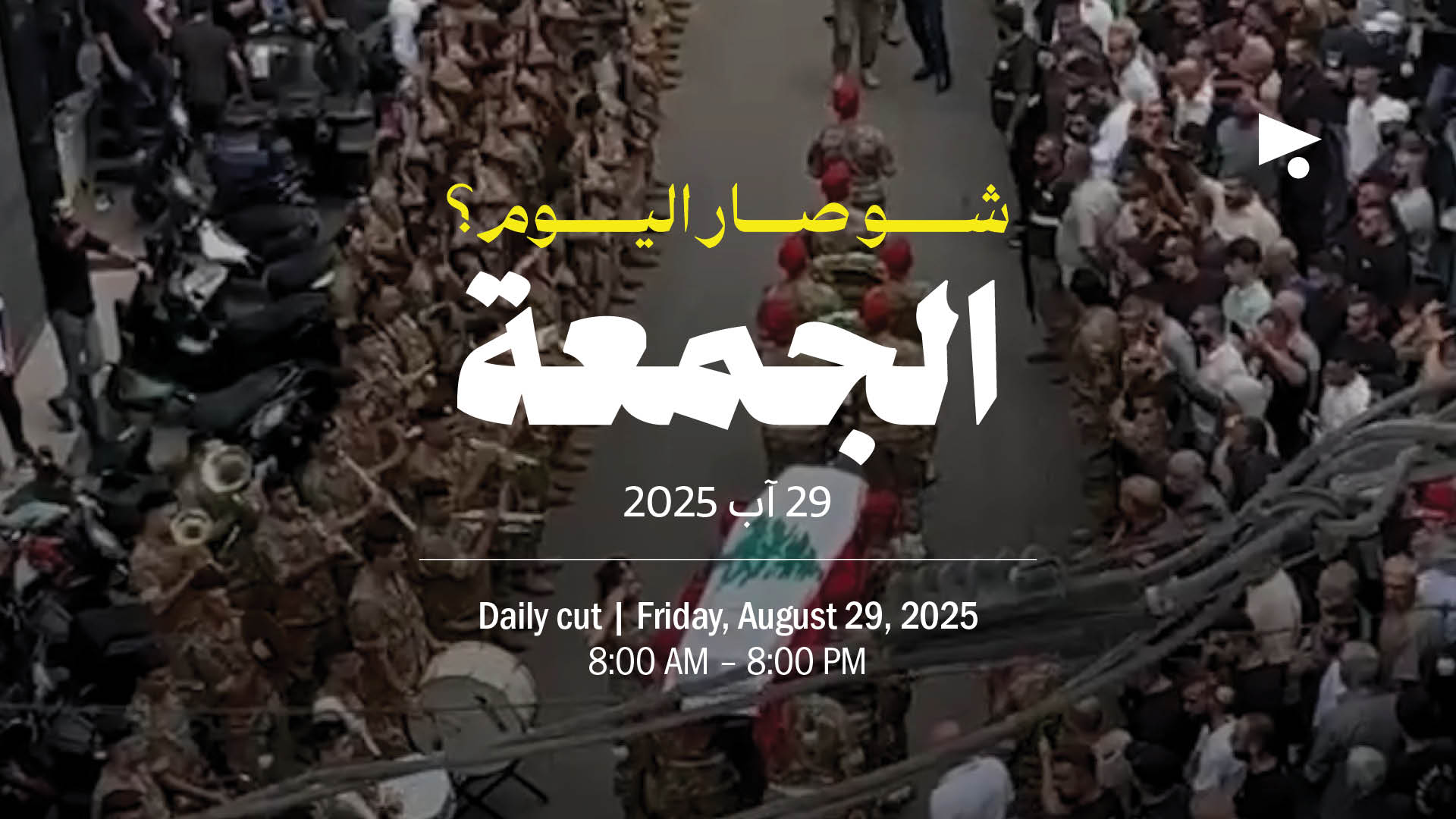 حدث اليوم - الجمعة 29 آب 2025