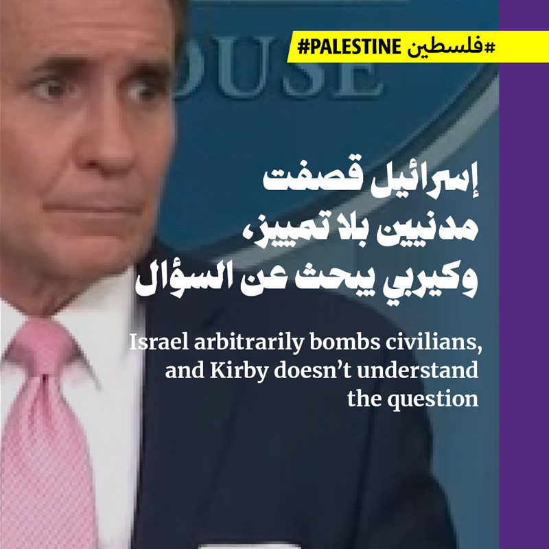إسرائيل قصفت مدنيين بلا تمييز، وكيربي يبحث عن السؤال