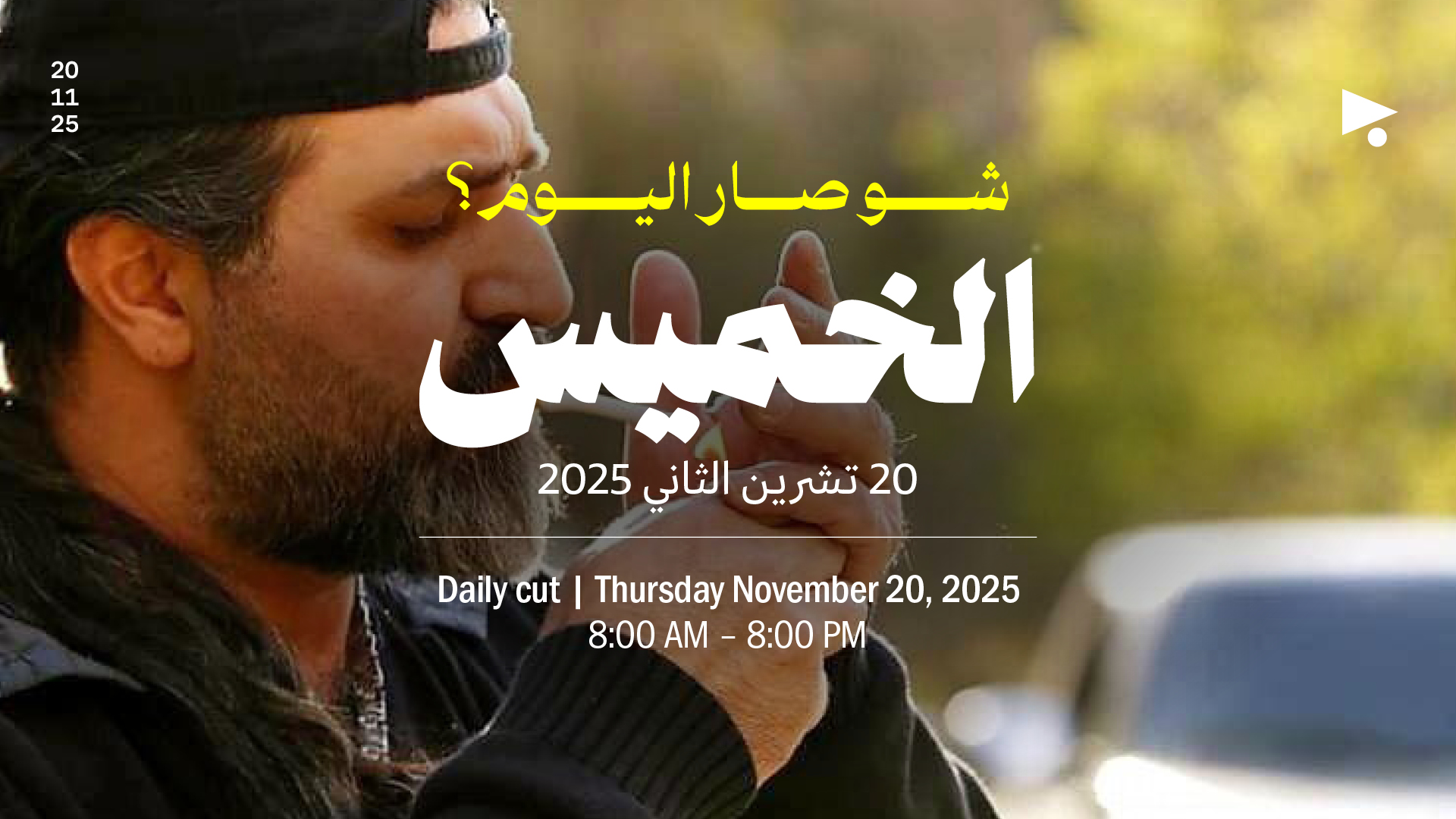 حدث اليوم - الخميس 20 تشرين الثاني 2025 