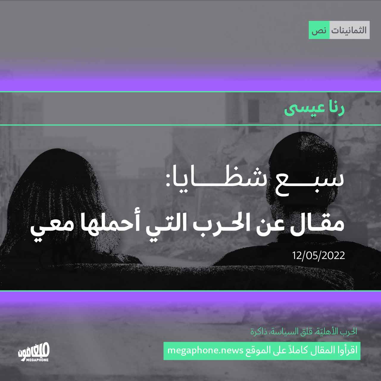 سبع شظايا: مقال عن الحرب التي أحملها معي