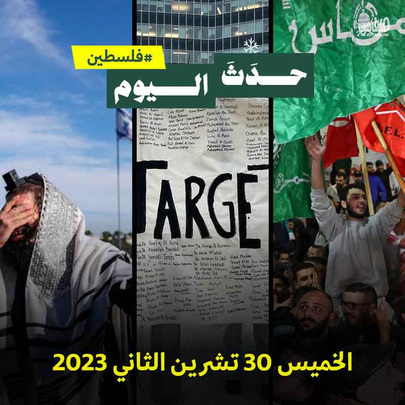 حدَثَ اليوم - فلسطين الخميس 30 تشرين الثاني 2023
