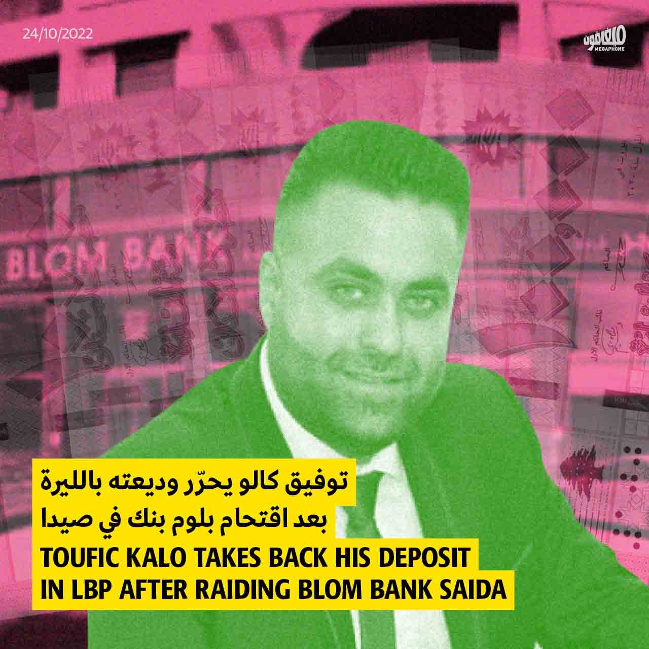 وفيق كالو يحرّر وديعته بالليرة بعد اقتحام بلوم بنك في صيدا