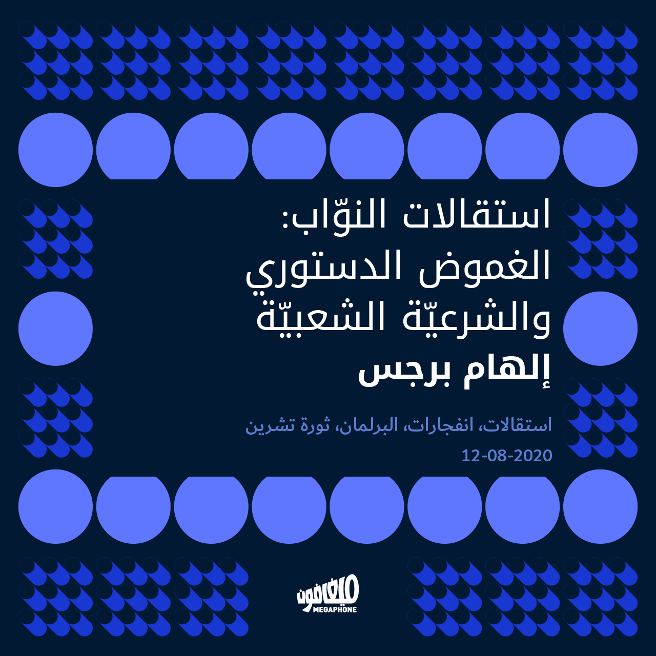 استقالات النوّاب: الغموض الدستوري والشرعيّة الشعبيّة