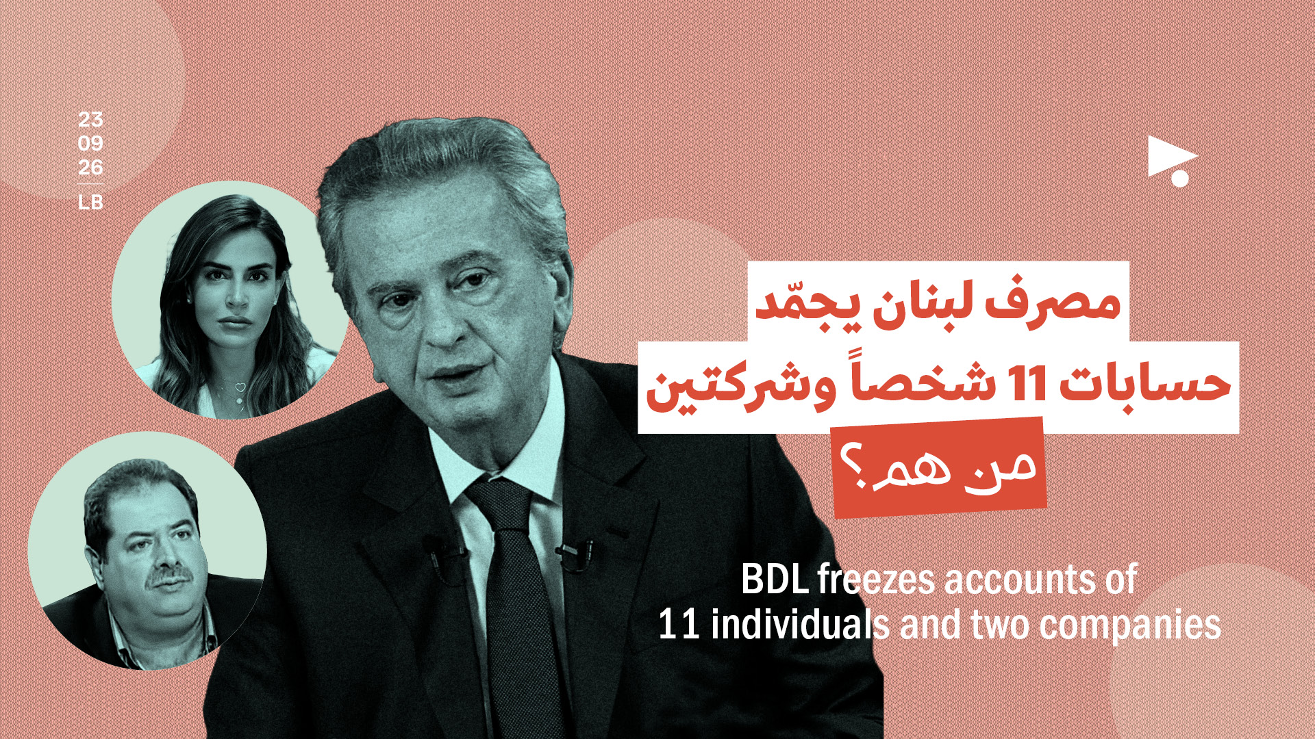 مصرف لبنان يجمّد حسابات 11 شخصاً وشركتين: من هم؟