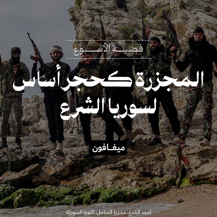 المجزرة كحجر أساس لسوريا الشرع 