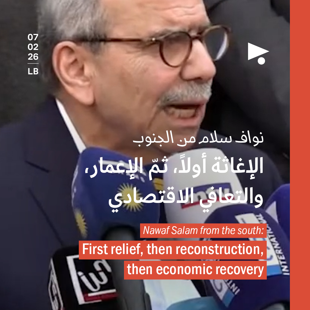 نواف سلام من الجنوب: الإغاثة أولاً، ثمّ الإعمار، والتعافي الاقتصادي