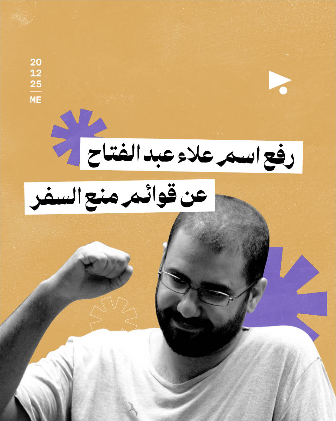 رفع اسم علاء عبد الفتاح عن قوائم منع السفر