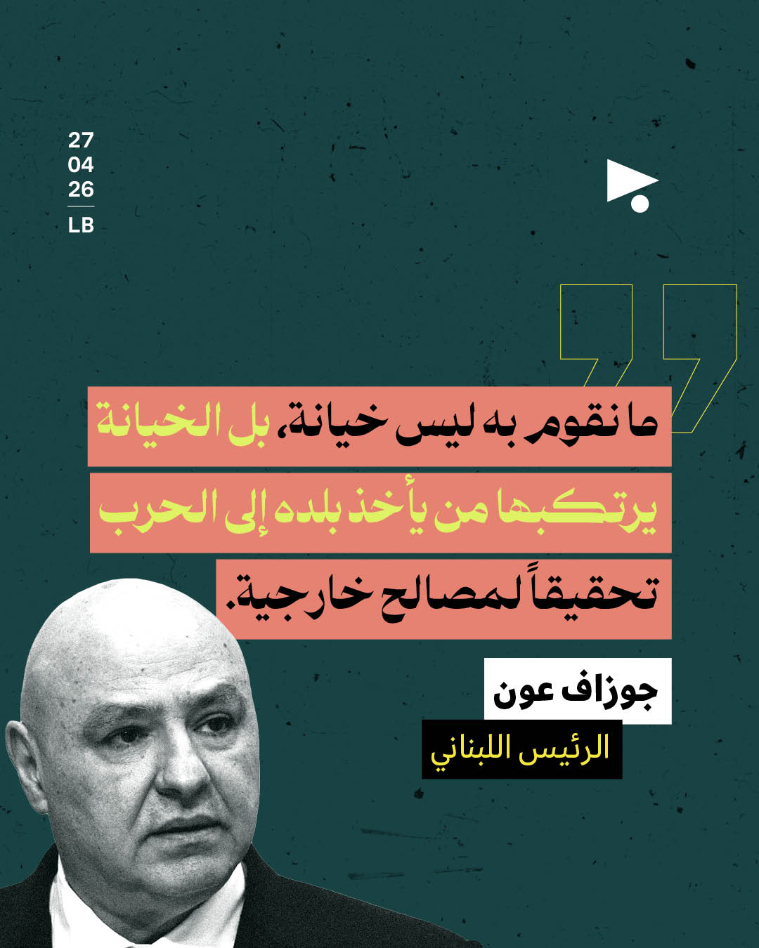 عون: الخيانة ليست بالمفاوضات إنما بحروب المصالح الخارجية