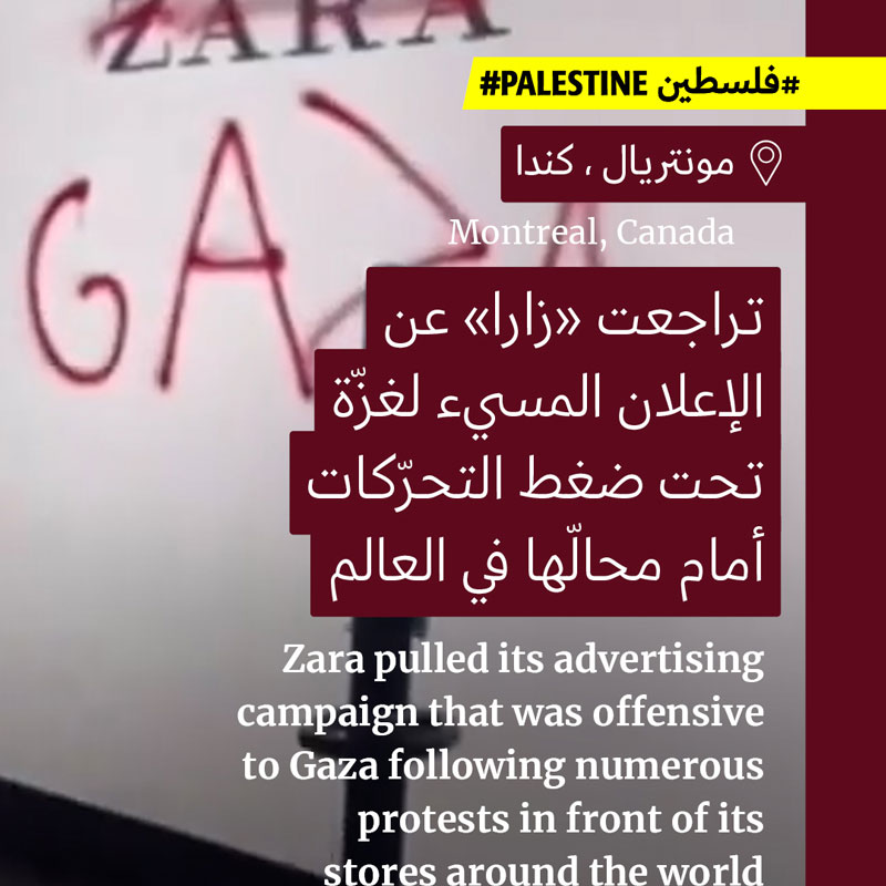 زارا تسحب الإعلان المسيء لغزّة ونكبتها