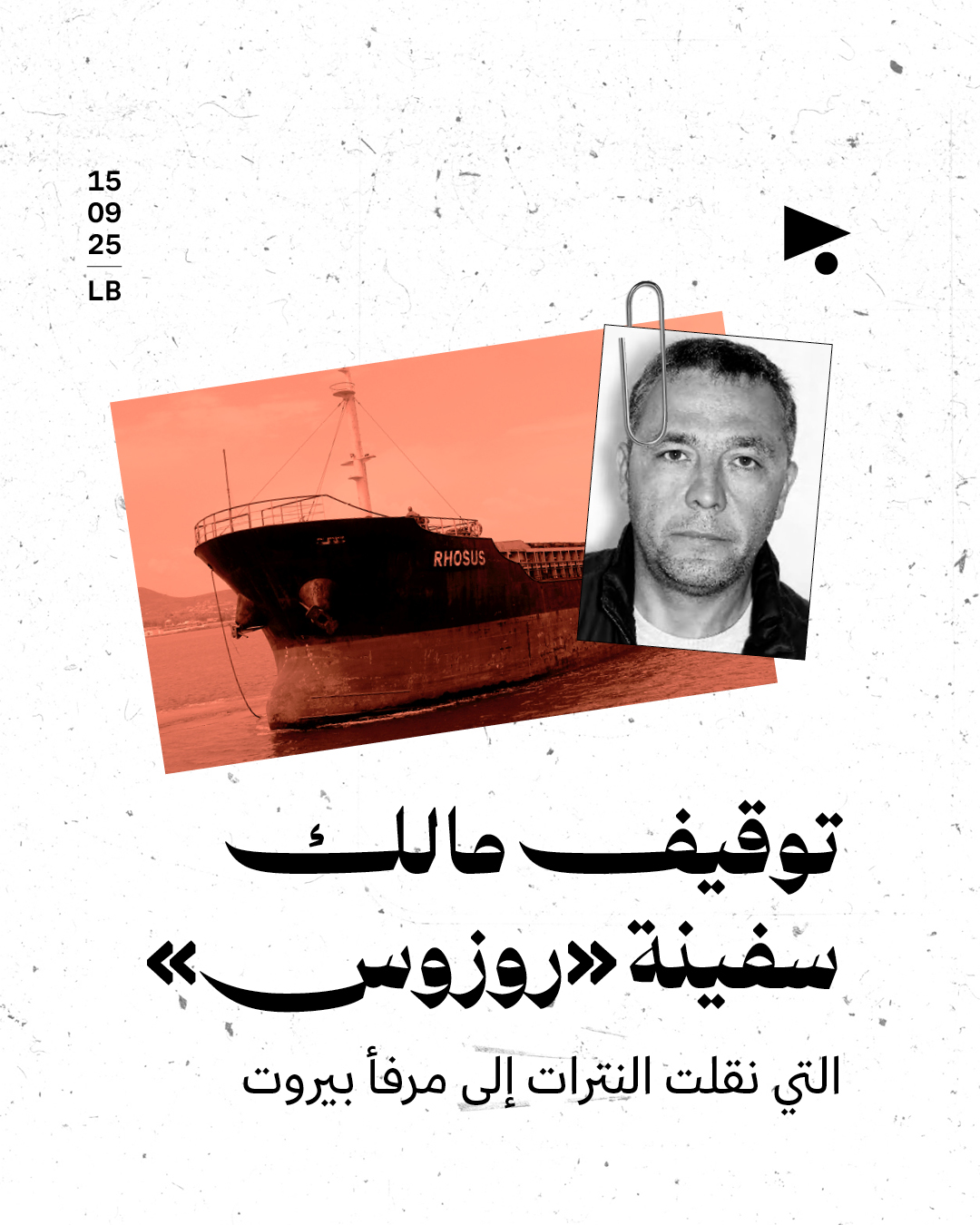 توقيف مالك سفينة «روزوس» التي نقلت النترات إلى مرفأ بيروت
