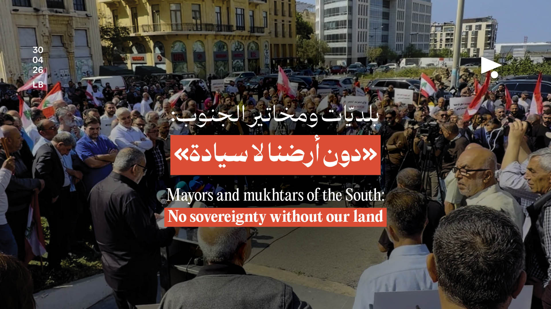 بلديّات ومخاتير الجنوب: «دون أرضنا لا سيادة»