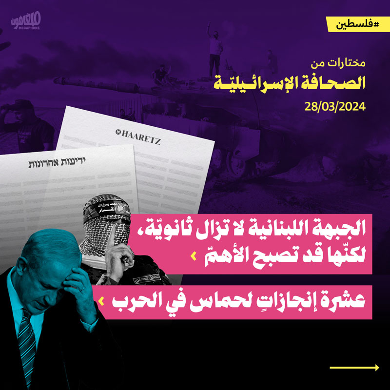 مختارات من الصحافة الإسرائيلية 28/3/2024 