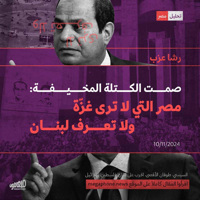 صمت الكتلة المخيفة