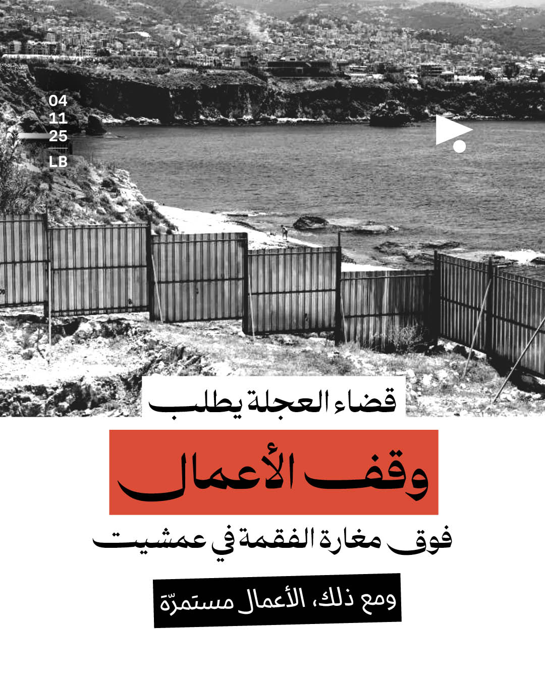 قضاء العجلة يطلب وقف الأعمال فوق مغارة الفقمة في عمشيت ومع ذلك، الأعمال مستمرّة