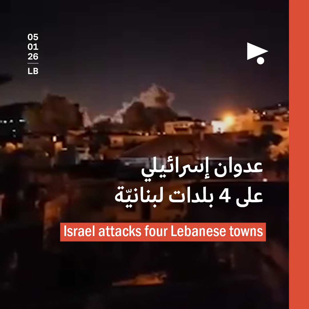 عدوان إسرائيلي على 4 بلدات لبنانيّة