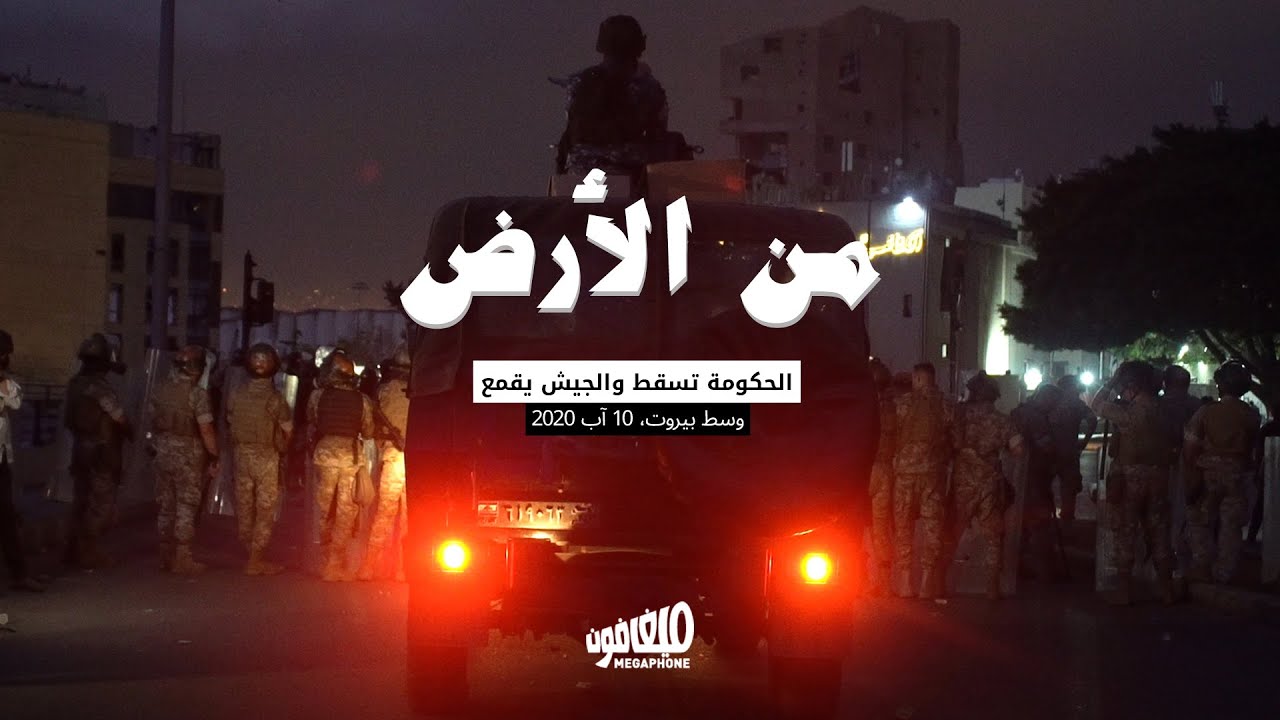 من الأرض: الحكومة تسقط والجيش يقمع