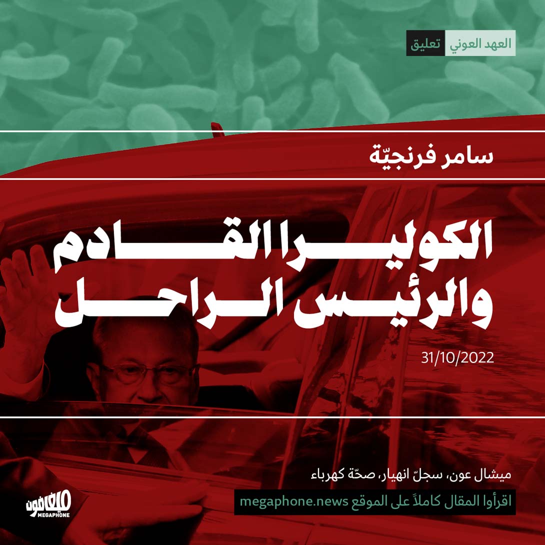 الكوليرا القادم والرئيس الراحل