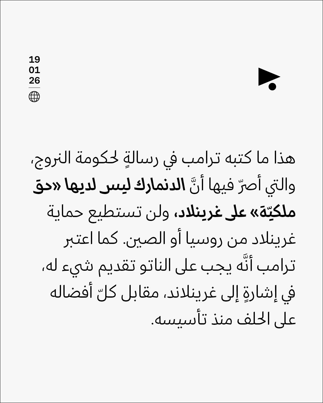 <strong>ترامب يريد غرينلاند بدل النوبل</strong>