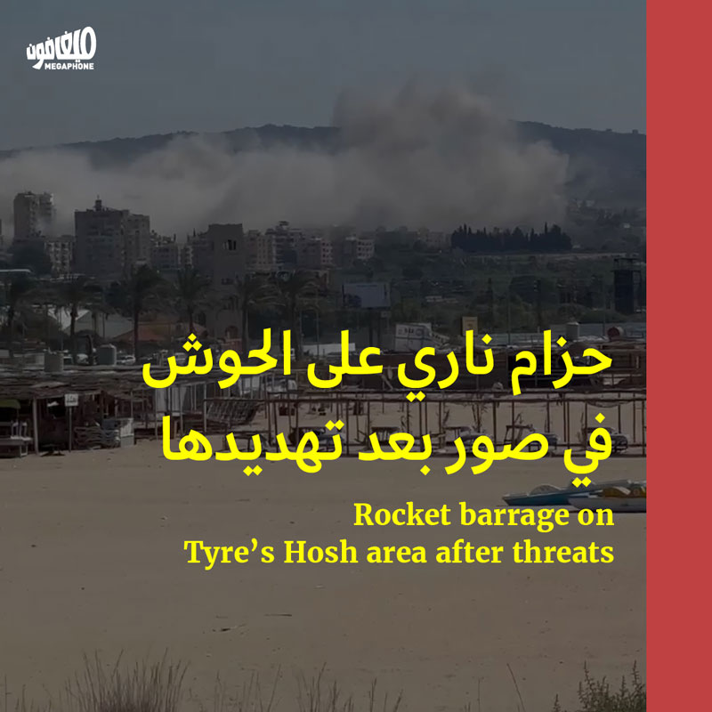 حزام ناري على الحوش في صور بعد تهديدها