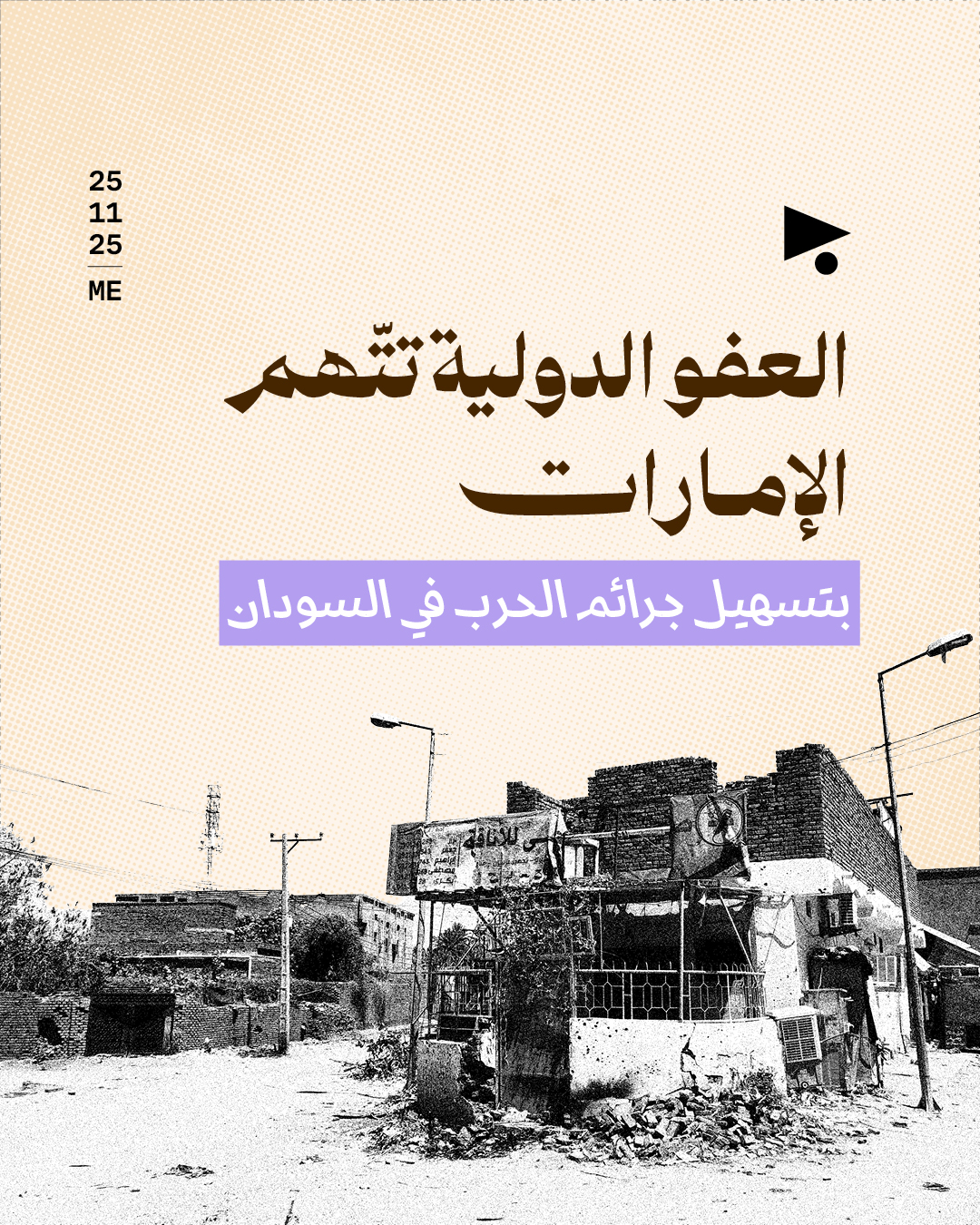 العفو الدولية تتّهم الإمارات بتسهيل جرائم الحرب في السودان