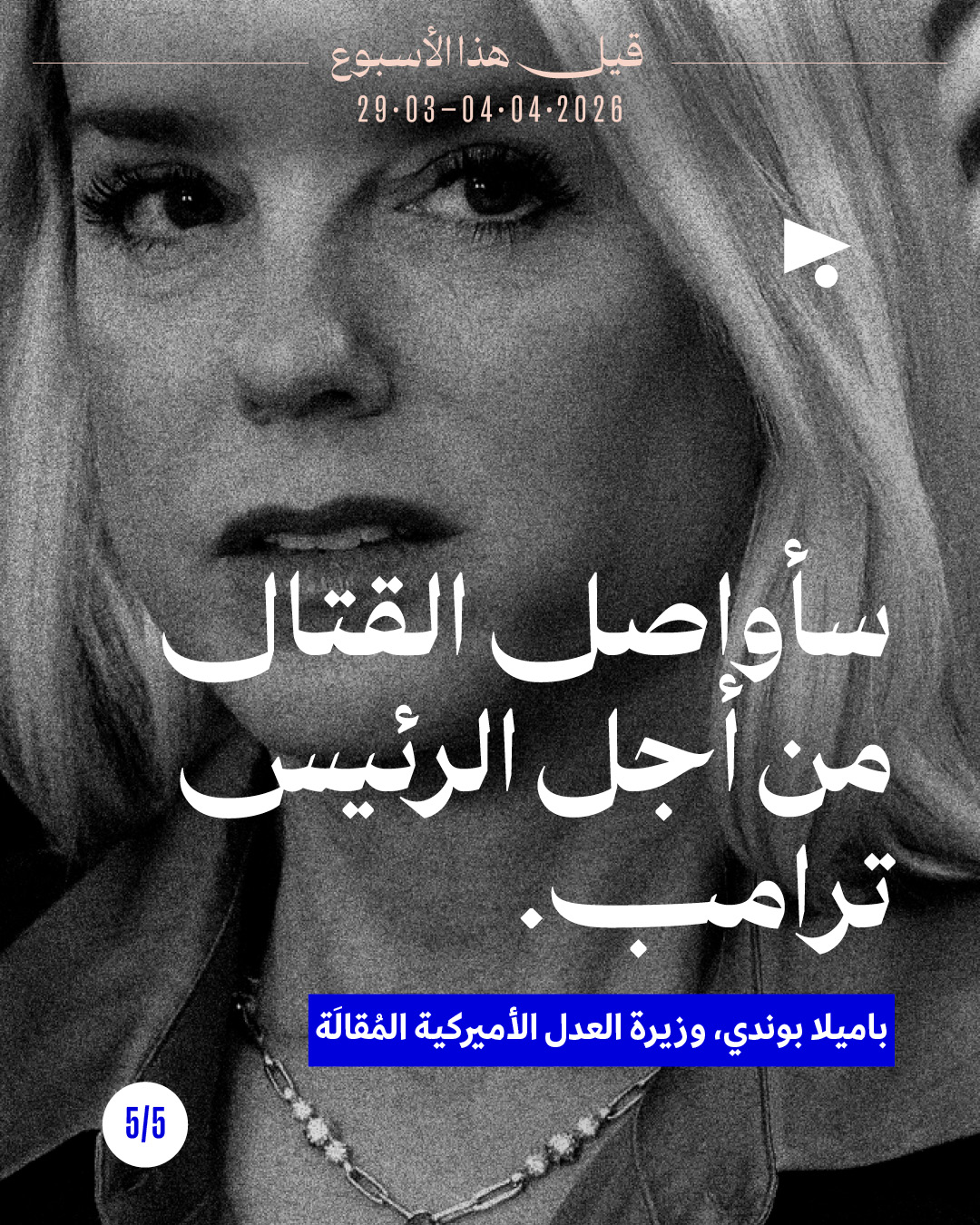 <strong>قيل هذا الأسبوع: 29 آذار - 4 نيسان 2026</strong>