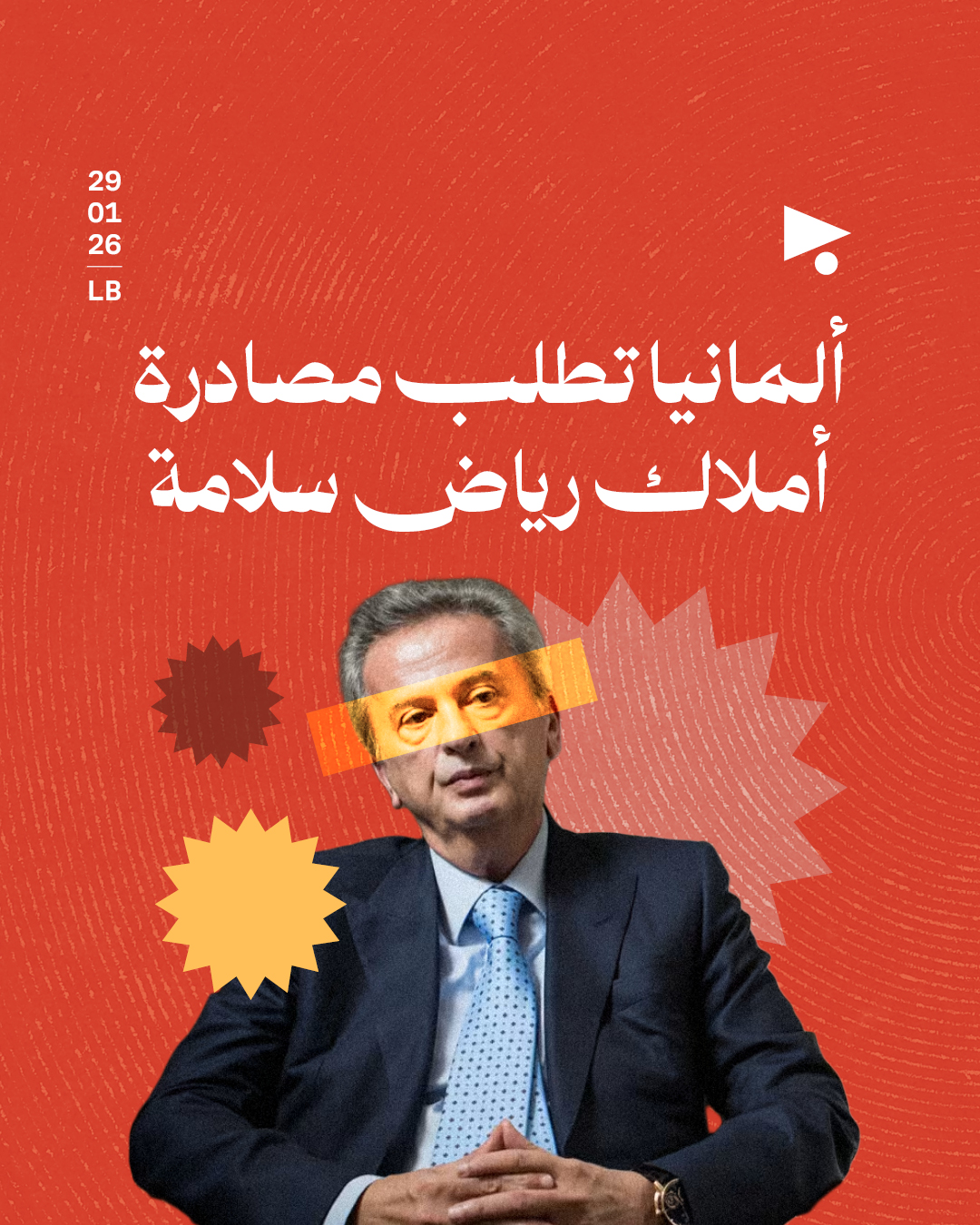 ألمانيا تطلب مصادرة أملاك رياض سلامة 