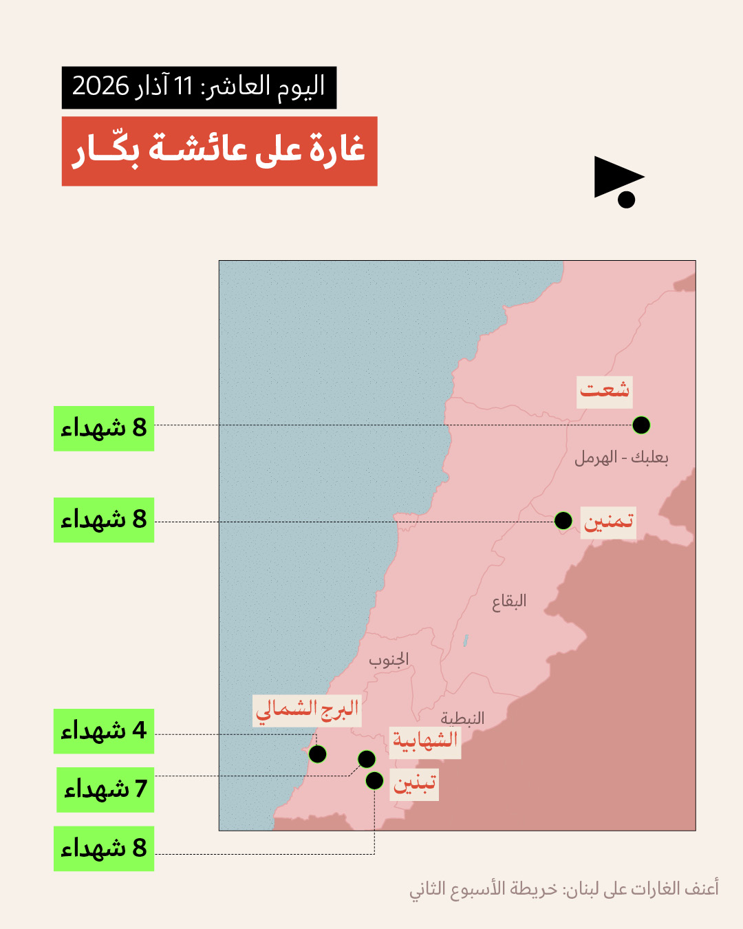 <strong>أعنف الغارات على لبنان: خريطة الأسبوع الثاني  9 - 15 آذار 2026 </strong>