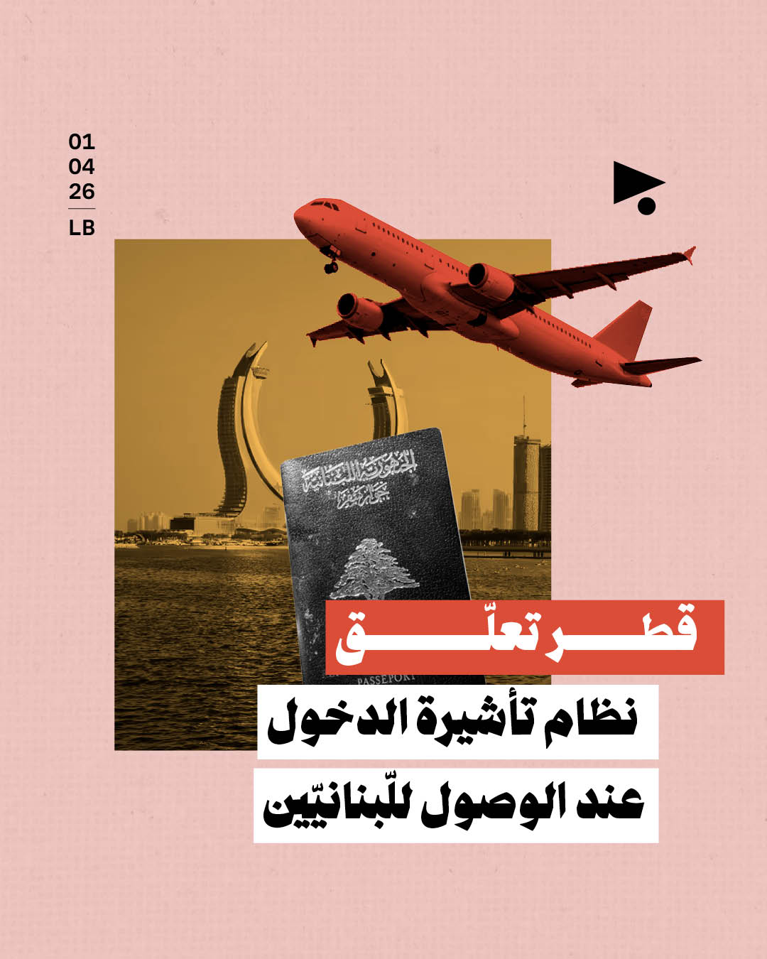 قطر تعلّق نظام تأشيرة الدخول عند الوصول للّبنانيّين