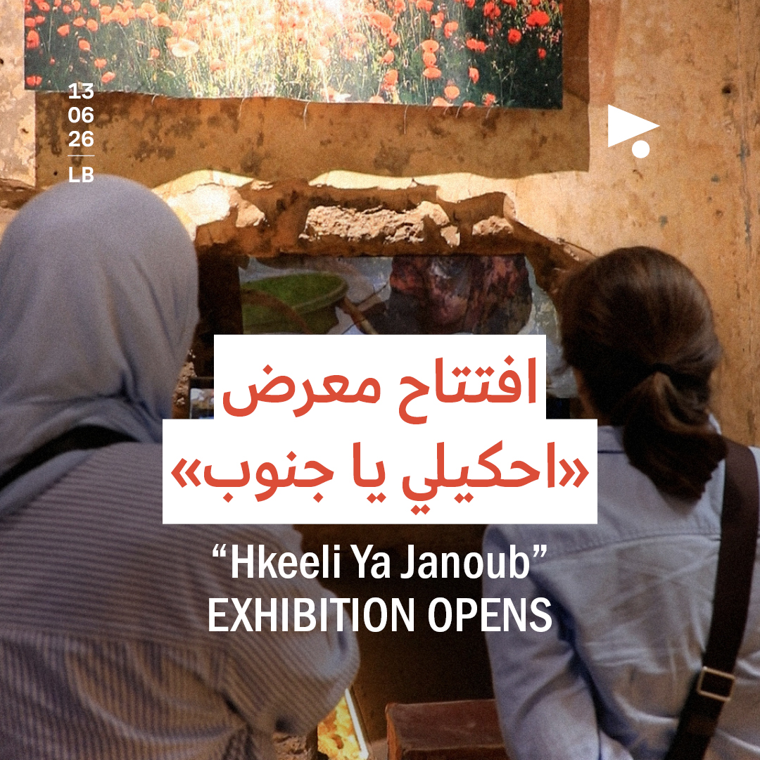 افتتاح معرض «احكيلي يا جنوب»