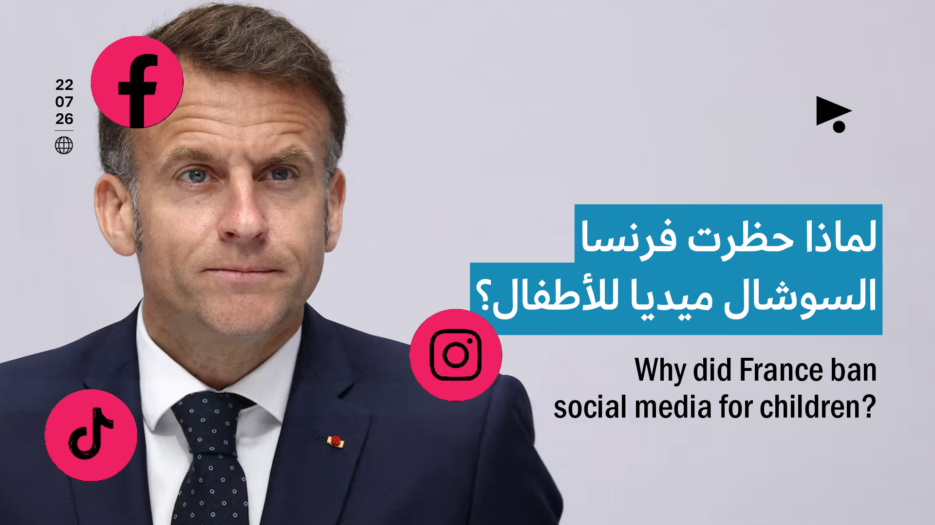 لماذا حظرت فرنسا السوشال ميديا للأطفال؟