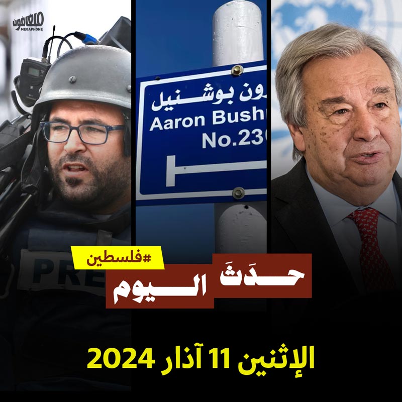 حدث اليوم - فلسطين الإثنين 11 آذار 2024 