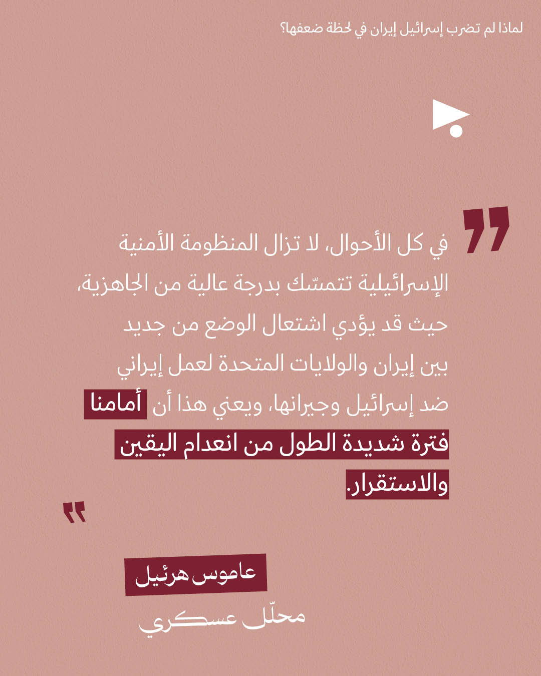 <strong>مختارات من الصحافة الإسرائيلية 21/1/2026</strong>