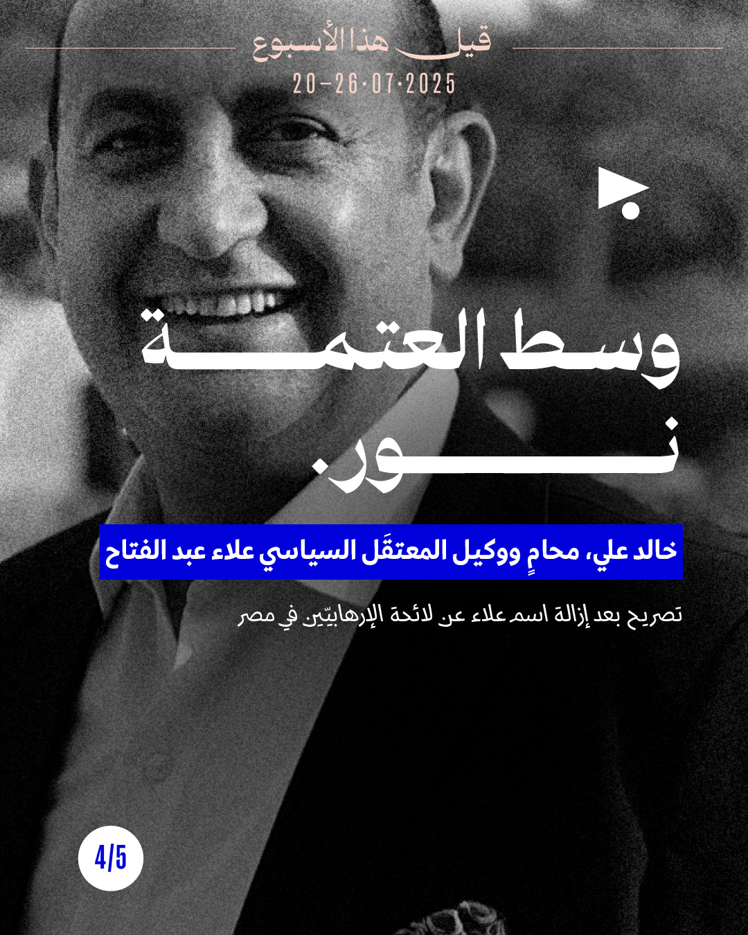 <strong>قيل هذا الأسبوع 20 - 26 تمّوز 2025</strong>