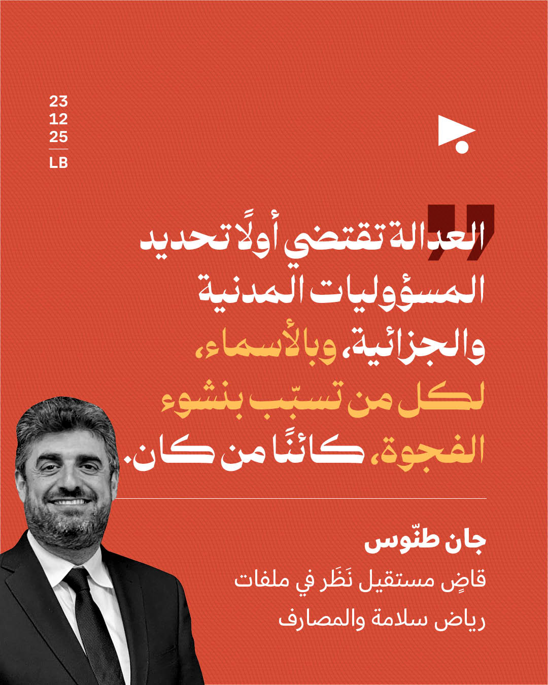 جان طنّوس: قاضٍ مستقيل نَظَر في ملفات رياض سلامة والمصارف