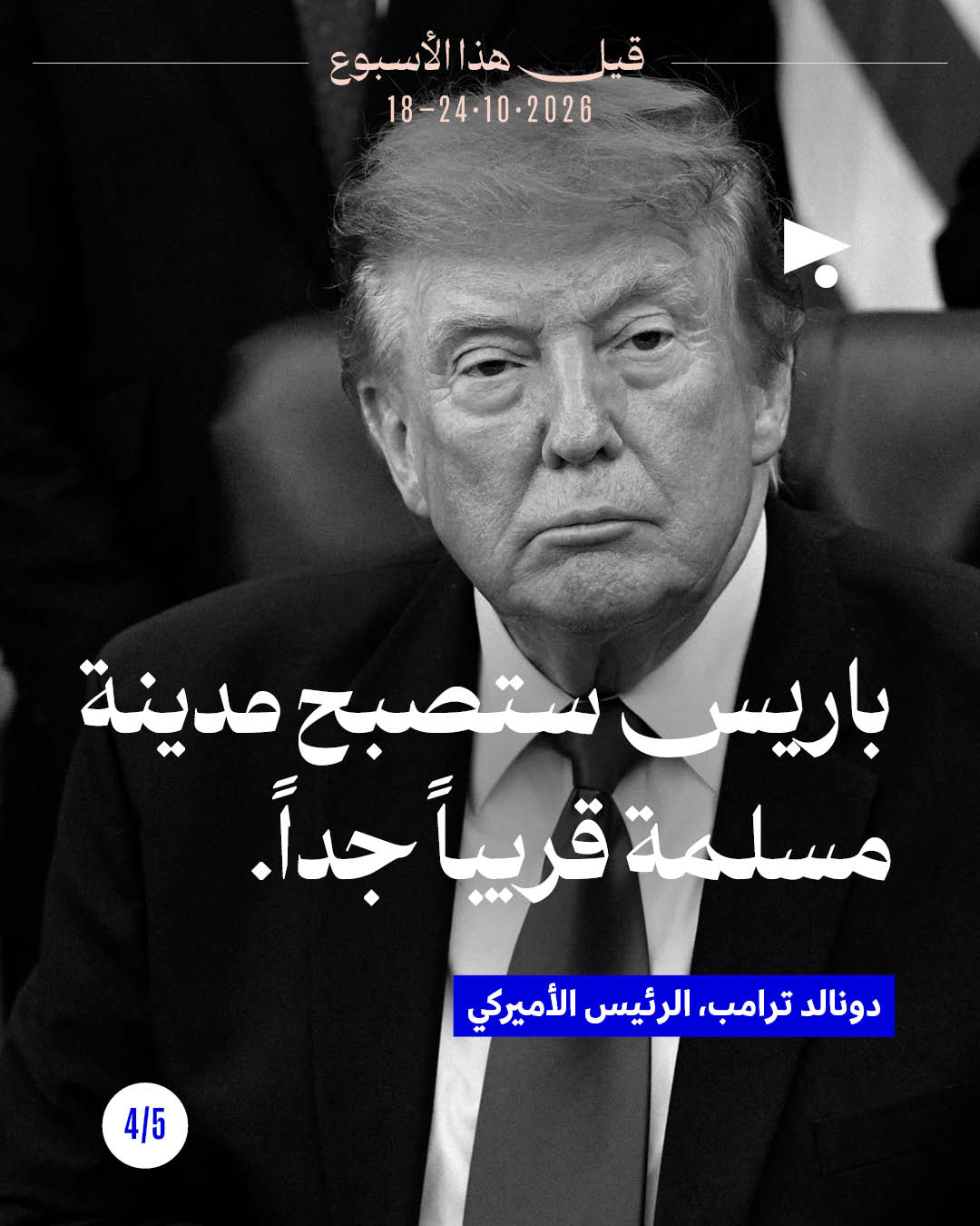 <strong>قيل هذا الأسبوع: 18 تشرين الأوّل - 24 تشرين الأوّل</strong>
