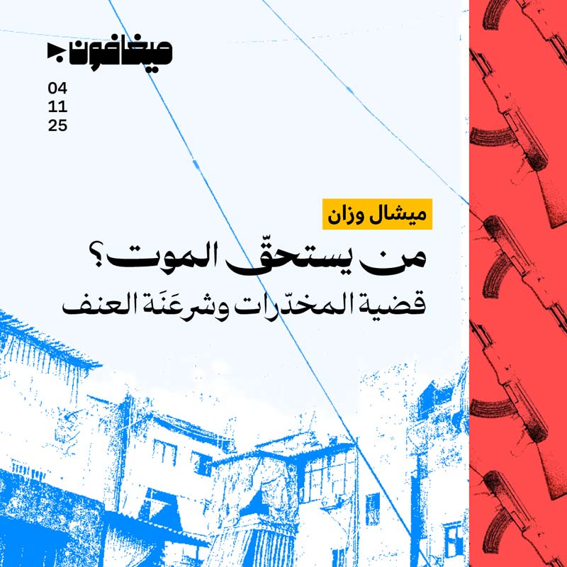 من يستحقّ الموت؟ 