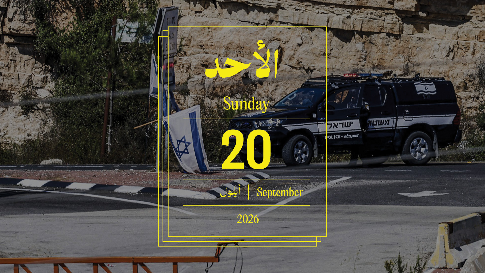 حدث اليوم - الأحد 20 أيلول 2026