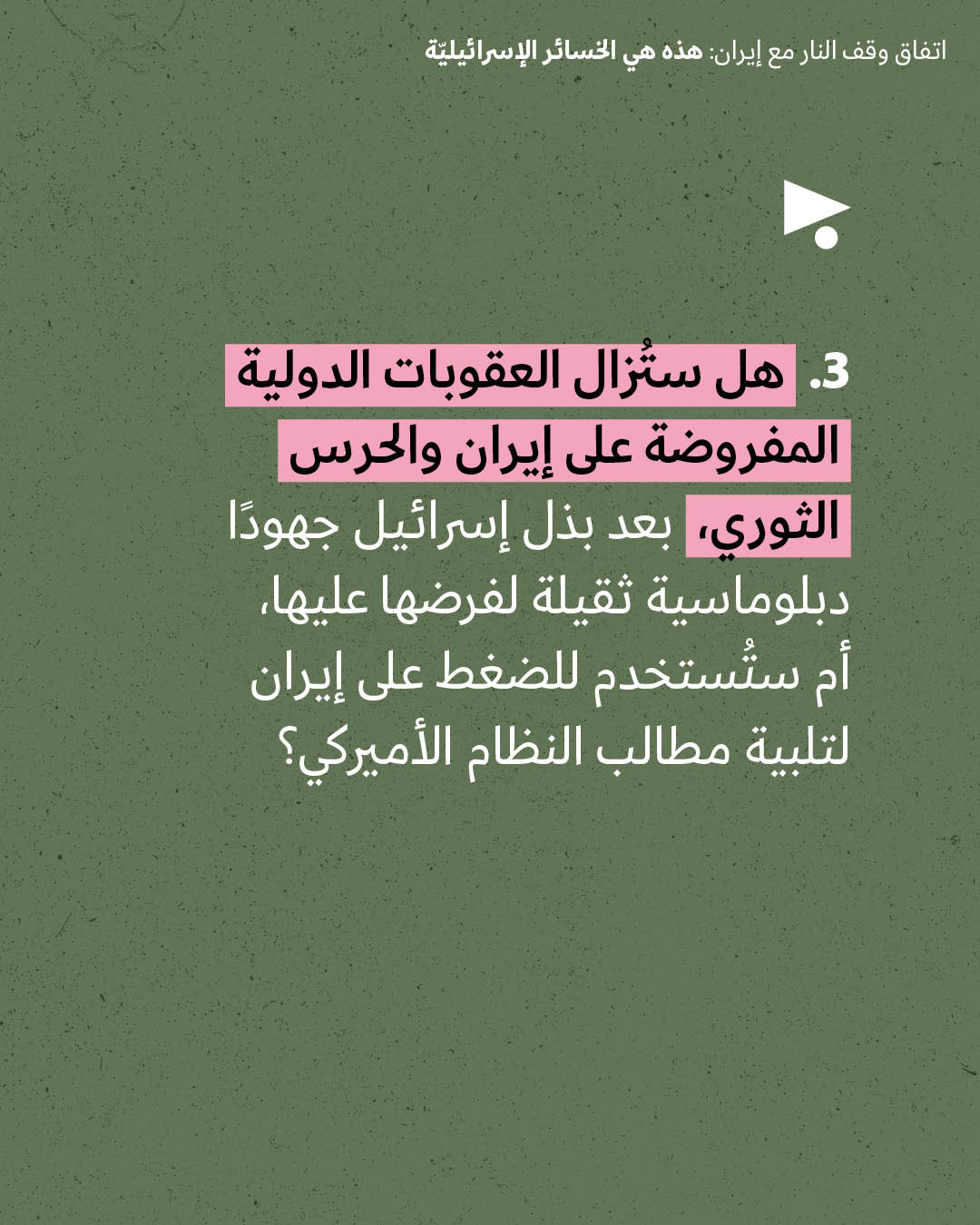 <strong>مختارات من الصحافة الإسرائيلية 8/4/2026</strong>
