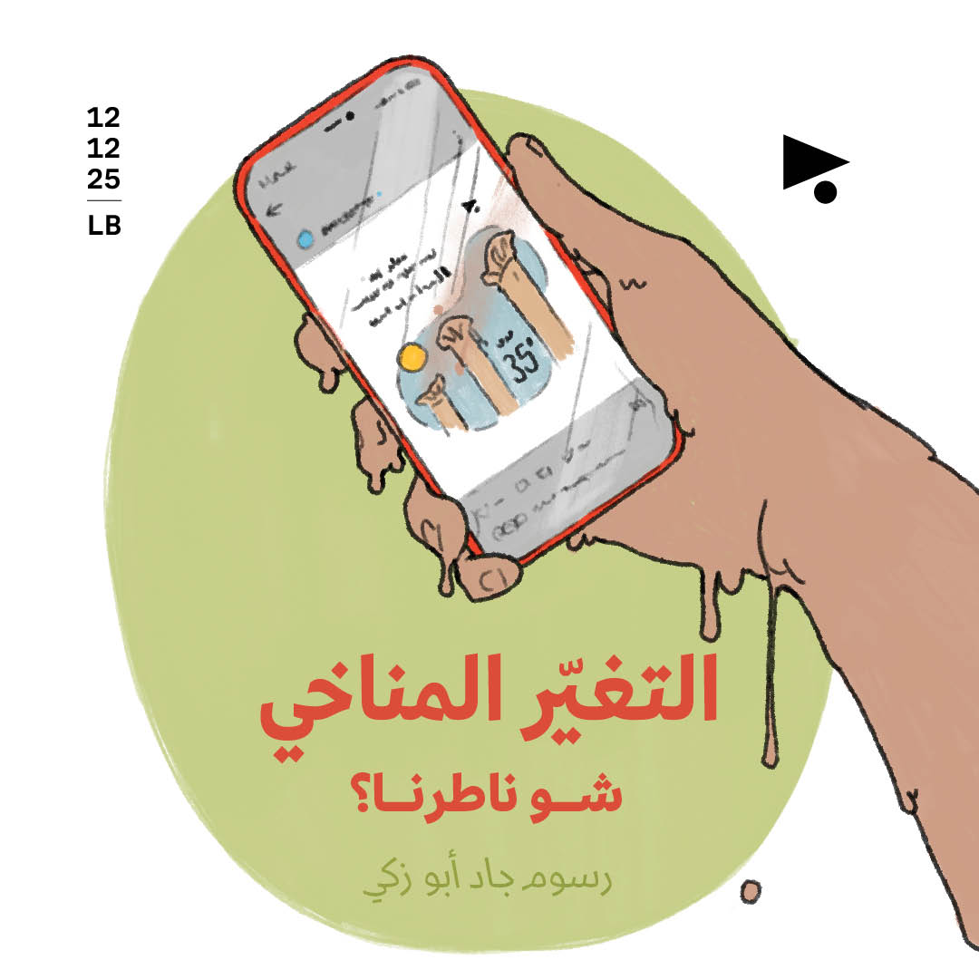  التغيّر المناخي: شو ناطرنا؟